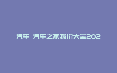 汽车 汽车之家报价大全2023