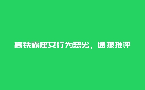 高铁霸座女行为恶劣，通报批评