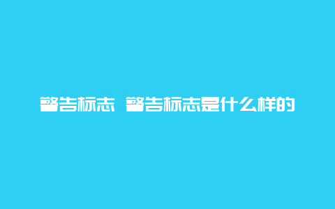 警告标志 警告标志是什么样的