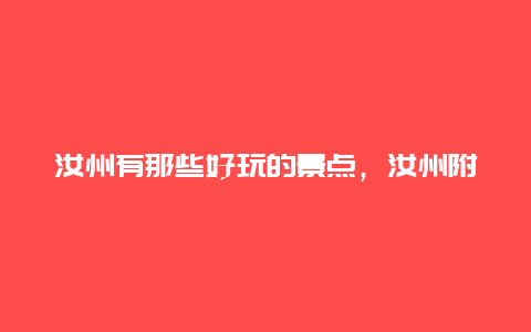 汝州有那些好玩的景点，汝州附近有啥好玩的景点