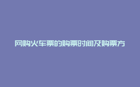 网购火车票的购票时间及购票方法大介绍