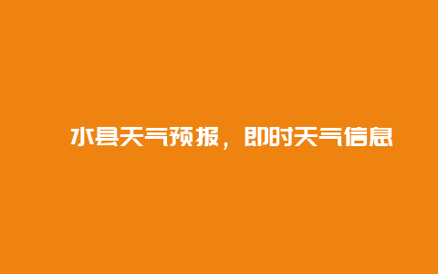 沁水县天气预报，即时天气信息