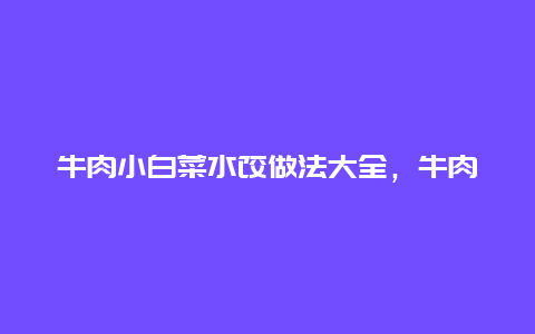 牛肉小白菜水饺做法大全，牛肉小白菜水饺做法大全图解