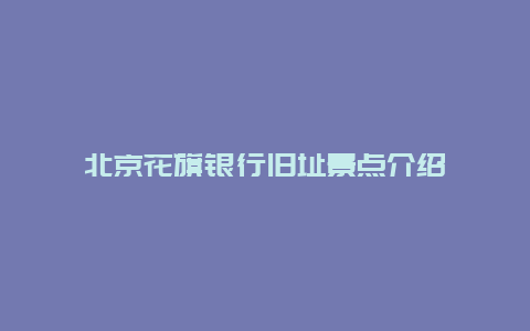 北京花旗银行旧址景点介绍