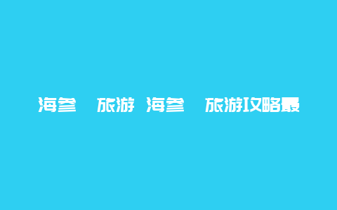 海参崴旅游 海参崴旅游攻略最佳时间