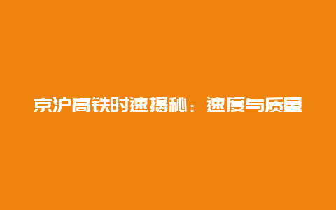 京沪高铁时速揭秘：速度与质量的完美结合