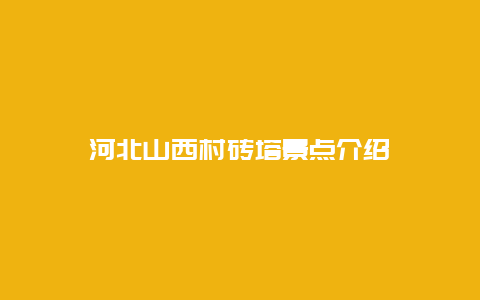 河北山西村砖塔景点介绍