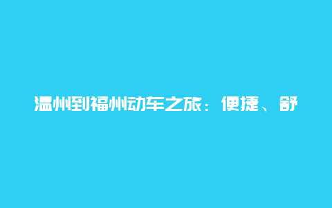 温州到福州动车之旅：便捷、舒适与美景的完美结合