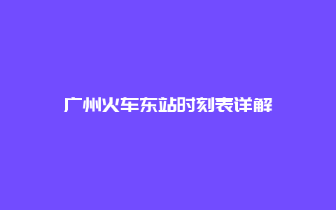 广州火车东站时刻表详解