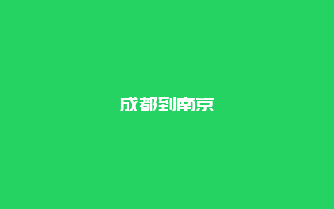 成都到南京