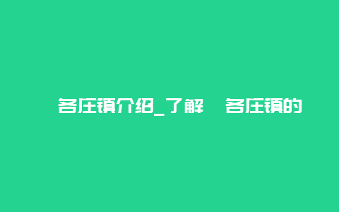 祁各庄镇介绍_了解祁各庄镇的历史和现状