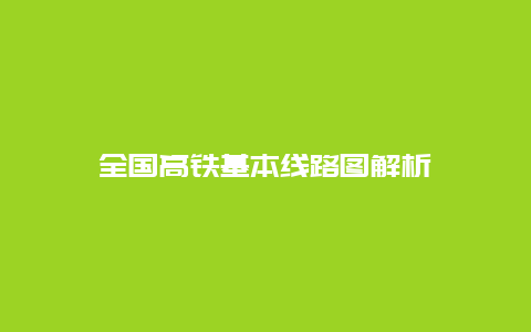 全国高铁基本线路图解析