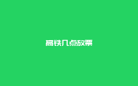 高铁几点放票