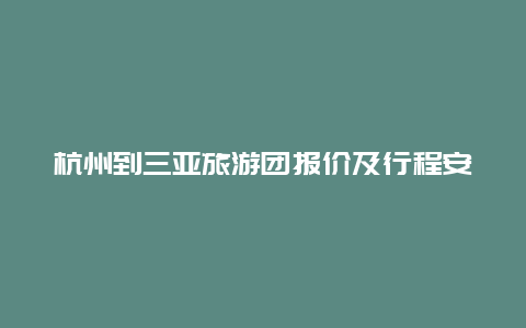 杭州到三亚旅游团报价及行程安排详解