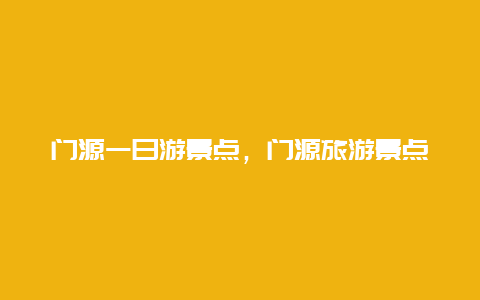 门源一日游景点，门源旅游景点