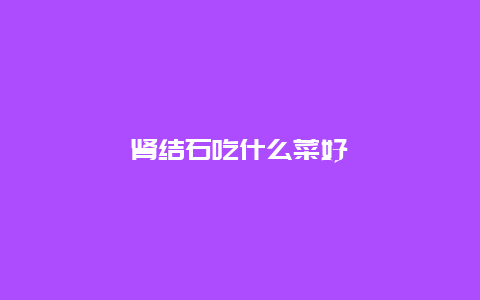 肾结石吃什么菜好