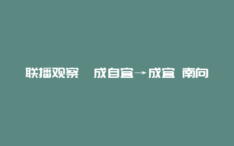 联播观察丨成自宜→成宜 南向高铁年底通车