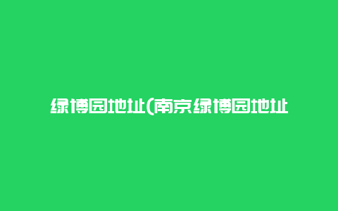 绿博园地址(南京绿博园地址