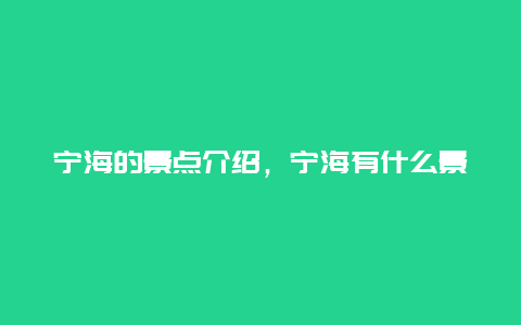 宁海的景点介绍，宁海有什么景点介绍