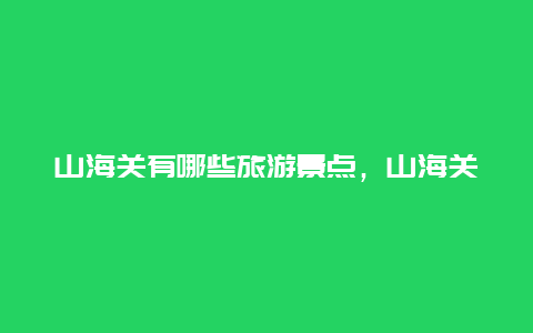 山海关有哪些旅游景点，山海关古城小吃一条街