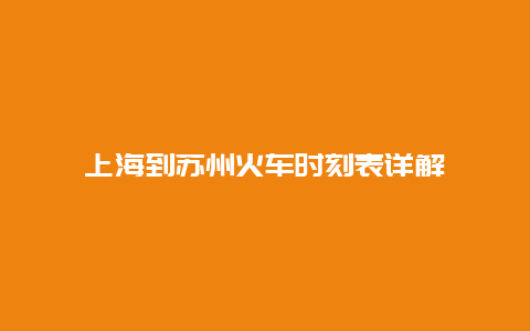 上海到苏州火车时刻表详解