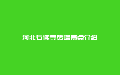 河北石佛寺砖塔景点介绍