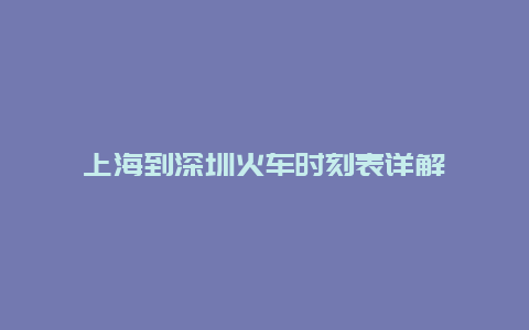 上海到深圳火车时刻表详解