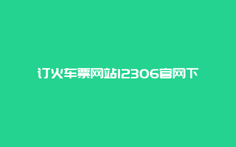 订火车票网站12306官网下载 怎样下载铁路12306？