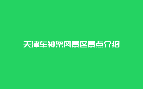 天津车神架风景区景点介绍