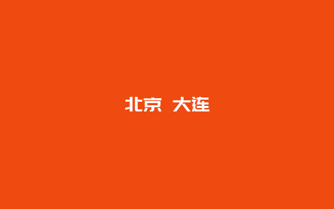 北京 大连