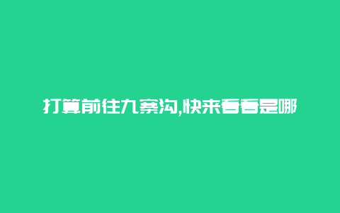 打算前往九寨沟,快来看看是哪个月份