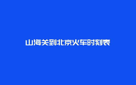 山海关到北京火车时刻表