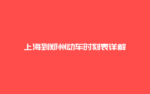 上海到郑州动车时刻表详解