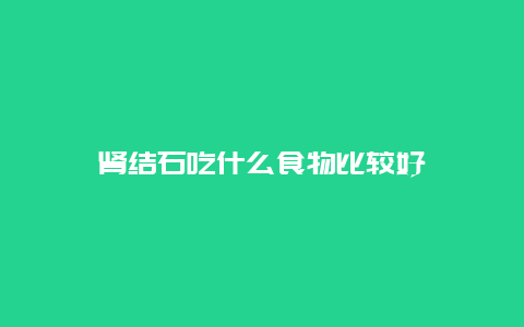 肾结石吃什么食物比较好