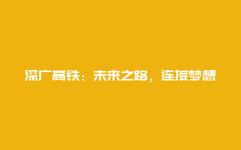 深广高铁：未来之路，连接梦想与现实