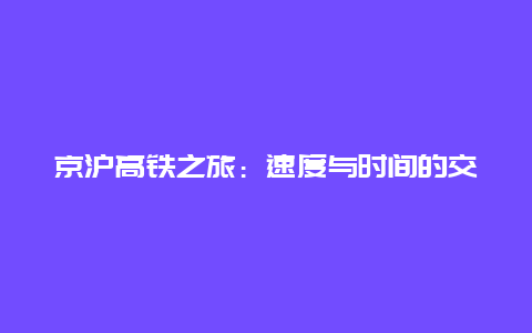 京沪高铁之旅：速度与时间的交织