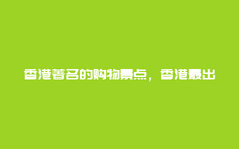 香港著名的购物景点，香港最出名的购物中心