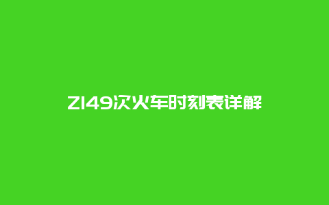 Z149次火车时刻表详解