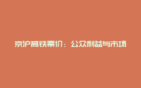 京沪高铁票价：公众利益与市场竞争的平衡