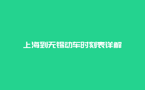 上海到无锡动车时刻表详解