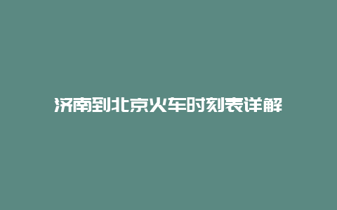 济南到北京火车时刻表详解