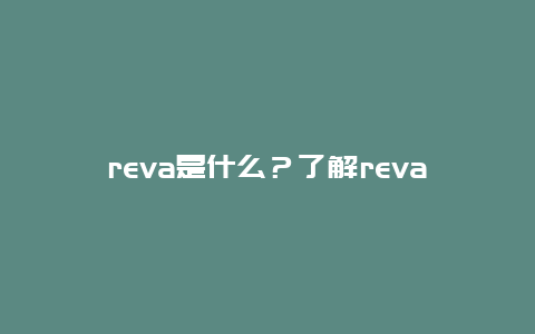 reva是什么？了解reva的定义和用途