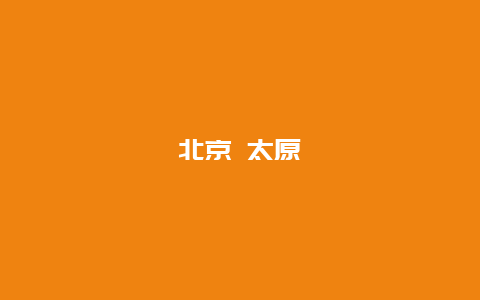 北京 太原