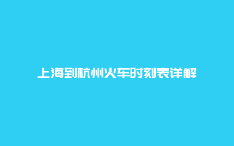 上海到杭州火车时刻表详解