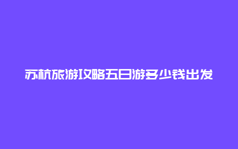 苏杭旅游攻略五日游多少钱出发跟团？越秀西湖花市攻略？