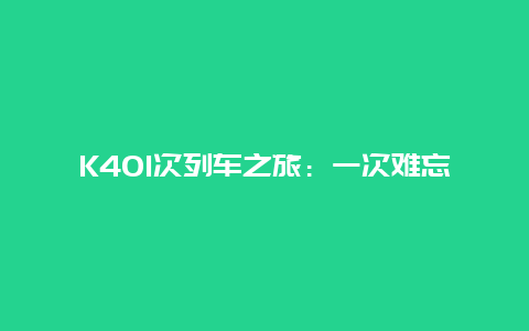 K401次列车之旅：一次难忘的旅程