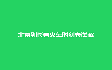 北京到长春火车时刻表详解