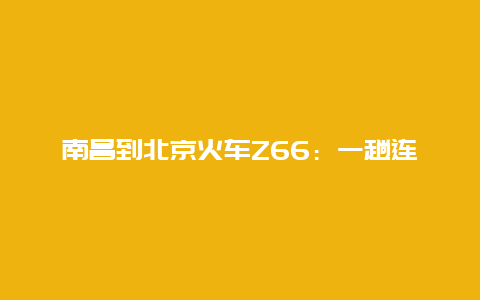 南昌到北京火车Z66：一趟连接梦想与希望的旅程