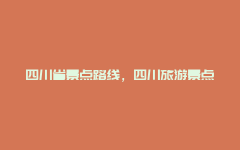 四川省景点路线，四川旅游景点线路