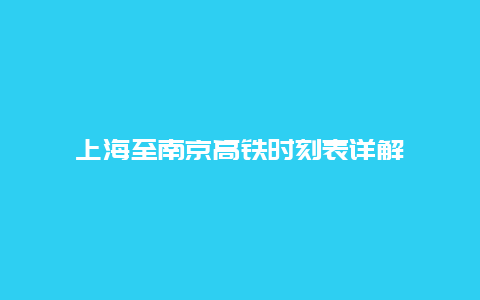 上海至南京高铁时刻表详解